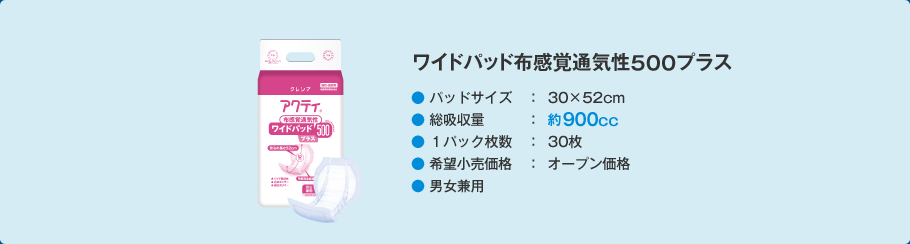 ワイドパッド布感覚通気性500【プラス】 | 病院・介護施設様向け 日本 
