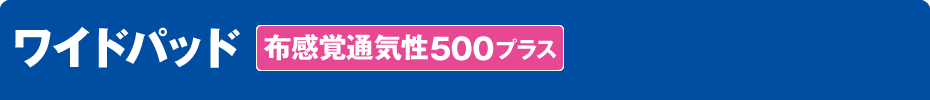 ワイドパッド布感覚通気性500【プラス】